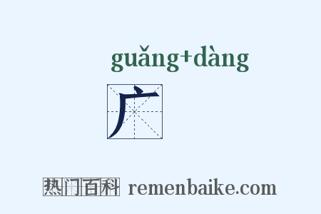 广潒是什么意思的图片